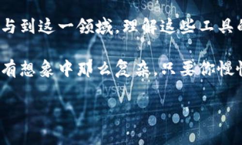 LUNA（Terra的原生代币）和TokenIm之间的关系通常涉及到加密货币生态系统的整合和应用。如果你想了解这两者之间的联系，以下是一些可能的角度和内容结构，可以帮助您深入理解。

LUNA与TokenIm的基本介绍

首先，我们来看看LUNA代币。LUNA是Terra区块链上的原生代币，主要用于帮助维持Terra的稳定币TerraUSD（UST）的价值。Terra的设计是为了让用户可以通过LUNA进行去中心化的金融交易，促进各种区块链应用的发展。

而TokenIm则是一款数字钱包应用，支持多种加密货币的存储和交易，包括LUNA。从某种程度上来说，TokenIm为LUNA用户提供了一个便利的平台，让他们可以更方便、安全地管理自己的数字资产。

如何在TokenIm中找到和使用LUNA

如果你是一个刚接触加密货币的新手，或者对如何在TokenIm中使用LUNA感到困惑，没关系！以下是一些简单的步骤，帮助你上手：

1. **下载和安装TokenIm**：首先，你需要在你的手机应用商店中搜索并下载TokenIm应用。在注册账户时，确保选择一个安全的密码并妥善保管恢复密钥。

2. **添加LUNA代币**：打开TokenIm应用，进入“资产”页面。通常这里会有一个“添加代币”或者“添加资产”的选项。搜索“LUNA”，然后按照提示将其添加到你的钱包中。

3. **存储和管理**：你可以在TokenIm中安全存储LUNA，并随时检查你的余额和交易历史。通过TokenIm，你可以方便地发送、接收LUNA，甚至参与到Terra生态系统的其他活动中去。

使用LUNA的优势

说真的，使用LUNA有很多好处。首先，Terra的目标是创建一个可以稳定使用的金融系统，而LUNA的价值支撑正是这个系统的关键。通过持有LUNA，你不仅可以参与LUNA的价值增长，还可以享受进一步的经济权益，像是参与治理投票等。

此外，TokenIm作为一个多功能钱包，提供了用户友好的操作界面和强大的安全性。你完全可以放心，自己的数字资产在这里受到保护。

LUNA的市场前景

目前，LUNA在加密市场上有着相对较高的关注度。随着DeFi（去中心化金融）和Web3技术的不断发展，LUNA的应用场景将会越来越广泛。从稳定币的高流动性，到未来项目的参与，LUNA显然具有非常大的投资潜力。

同时，TokenIm的不断更新升级，也让用户体验变得更加流畅。无论是新手还是老手，都能在这里找到自己需要的功能和服务。

风险与注意事项

当然，像所有投资一样，LUNA也并非没有风险。市场波动常常会导致价格剧烈波动，因此在投资LUNA之前，了解市场动态和风险是非常重要的。切记不要将自己承受能力以外的资金投入其中哦！

另外，使用TokenIm也要谨慎，保管好自己的私钥和账号信息，避免因为信息泄露造成的损失。切记，保障资金安全才是最重要的。

总结

总的来说，LUNA和TokenIm的结合，为用户提供了一个良好的加密资产管理体验。随着越来越多的人参与到这一领域，理解这些工具的用法和优势，能够帮助你更好地把握数字经济带来的机遇。

希望以上内容能够帮助到你，快去试试在TokenIm上管理你的LUNA代币吧！你会发现，加密世界其实没有想象中那么复杂，只要你慢慢上手，就一定能找到属于自己的那片蓝海。

在以上的模板中，您可以根据需要调整具体的内容和细节，确保与用户的兴趣和需求紧密相关。