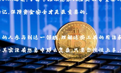 LUNA（Terra的原生代币）和TokenIm之间的关系通常涉及到加密货币生态系统的整合和应用。如果你想了解这两者之间的联系，以下是一些可能的角度和内容结构，可以帮助您深入理解。

LUNA与TokenIm的基本介绍

首先，我们来看看LUNA代币。LUNA是Terra区块链上的原生代币，主要用于帮助维持Terra的稳定币TerraUSD（UST）的价值。Terra的设计是为了让用户可以通过LUNA进行去中心化的金融交易，促进各种区块链应用的发展。

而TokenIm则是一款数字钱包应用，支持多种加密货币的存储和交易，包括LUNA。从某种程度上来说，TokenIm为LUNA用户提供了一个便利的平台，让他们可以更方便、安全地管理自己的数字资产。

如何在TokenIm中找到和使用LUNA

如果你是一个刚接触加密货币的新手，或者对如何在TokenIm中使用LUNA感到困惑，没关系！以下是一些简单的步骤，帮助你上手：

1. **下载和安装TokenIm**：首先，你需要在你的手机应用商店中搜索并下载TokenIm应用。在注册账户时，确保选择一个安全的密码并妥善保管恢复密钥。

2. **添加LUNA代币**：打开TokenIm应用，进入“资产”页面。通常这里会有一个“添加代币”或者“添加资产”的选项。搜索“LUNA”，然后按照提示将其添加到你的钱包中。

3. **存储和管理**：你可以在TokenIm中安全存储LUNA，并随时检查你的余额和交易历史。通过TokenIm，你可以方便地发送、接收LUNA，甚至参与到Terra生态系统的其他活动中去。

使用LUNA的优势

说真的，使用LUNA有很多好处。首先，Terra的目标是创建一个可以稳定使用的金融系统，而LUNA的价值支撑正是这个系统的关键。通过持有LUNA，你不仅可以参与LUNA的价值增长，还可以享受进一步的经济权益，像是参与治理投票等。

此外，TokenIm作为一个多功能钱包，提供了用户友好的操作界面和强大的安全性。你完全可以放心，自己的数字资产在这里受到保护。

LUNA的市场前景

目前，LUNA在加密市场上有着相对较高的关注度。随着DeFi（去中心化金融）和Web3技术的不断发展，LUNA的应用场景将会越来越广泛。从稳定币的高流动性，到未来项目的参与，LUNA显然具有非常大的投资潜力。

同时，TokenIm的不断更新升级，也让用户体验变得更加流畅。无论是新手还是老手，都能在这里找到自己需要的功能和服务。

风险与注意事项

当然，像所有投资一样，LUNA也并非没有风险。市场波动常常会导致价格剧烈波动，因此在投资LUNA之前，了解市场动态和风险是非常重要的。切记不要将自己承受能力以外的资金投入其中哦！

另外，使用TokenIm也要谨慎，保管好自己的私钥和账号信息，避免因为信息泄露造成的损失。切记，保障资金安全才是最重要的。

总结

总的来说，LUNA和TokenIm的结合，为用户提供了一个良好的加密资产管理体验。随着越来越多的人参与到这一领域，理解这些工具的用法和优势，能够帮助你更好地把握数字经济带来的机遇。

希望以上内容能够帮助到你，快去试试在TokenIm上管理你的LUNA代币吧！你会发现，加密世界其实没有想象中那么复杂，只要你慢慢上手，就一定能找到属于自己的那片蓝海。

在以上的模板中，您可以根据需要调整具体的内容和细节，确保与用户的兴趣和需求紧密相关。