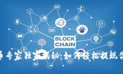 Tokenim提币专家独家揭秘：如何轻松提现你的数字资产