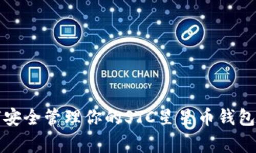 专家揭秘：如何安全管理你的STC星星币钱包？独家秘诀分享