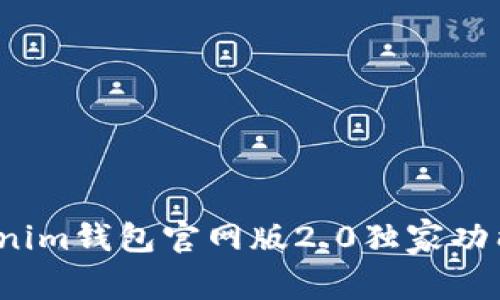 专家揭密：Tokenim钱包官网版2.0独家功能与用途全解析