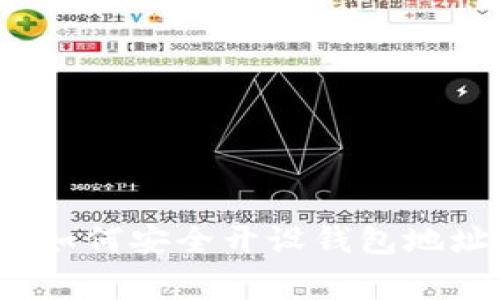 区块链专家揭秘：如何安全开设钱包地址权限的独家秘诀