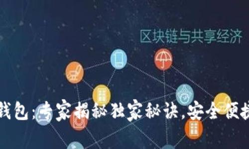 区块链网页钱包：专家揭秘独家秘诀，安全便捷使用全攻略