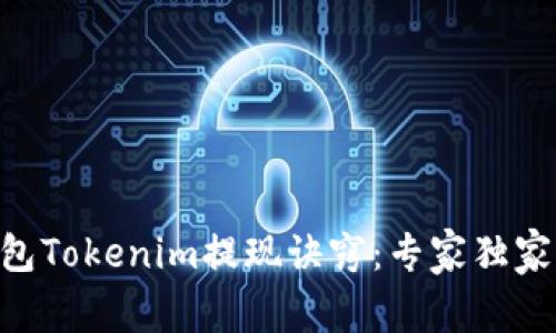 Ethereum钱包Tokenim提现诀窍：专家独家分享必备秘诀