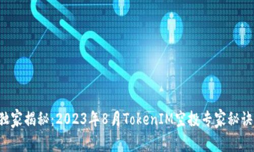 独家揭秘：2023年8月TokenIM空投专家秘诀！