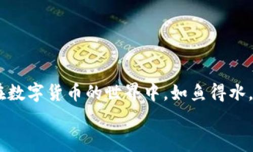   数字货币导入钱包的专家独家秘诀！ / 
 guanjianci 数字货币, 钱包, 导入 /guanjianci 

引言：数字货币与钱包的关系
在如今这个数字化迅猛发展的时代，数字货币已经成为了很多人投资和交易的一种新方式。你可能听说过比特币、以太坊等，但是拥有和使用这些数字货币需要注意的事情很多，尤其是如何将这些货币安全地导入到钱包里。说真的，很多新手在这一步都可能会犯错，导致资金的丢失。在本篇文章中，我们将深入探讨如何有效地将数字货币导入钱包，并分享一些专家的独家秘诀和实用技巧，让你在使用数字货币的过程中更加得心应手。 

一、什么是数字货币钱包？
首先，我们得搞清楚一个基本概念——什么是数字货币钱包？简单来说，数字货币钱包就像是你的银行账户，可以用来存储、发送和接收数字货币。市面上的钱包种类繁多，主要可以分为热钱包和冷钱包。热钱包是在线自动连接互联网的，有利于日常交易，但安全性相对较低；而冷钱包是脱离互联网的硬件钱包，相对安全，但是使用起来可能不那么方便。

二、选择合适的钱包
在开始导入数字货币之前，你首先需要选择一个合适的钱包。选择钱包时，考虑以下几个因素：
ul
    listrong安全性：/strong确保你选择的钱包有良好的安全记录，最好能提供双重认证。/li
    listrong使用方便：/strong一个用户友好的界面会让你的操作更加简单。/li
    listrong支持的币种：/strong确保你的钱包支持你想要导入的数字货币。/li
/ul
市面上比较常见的钱包有MetaMask、Ledger、Trezor等。选择钱包时，结合自身需求，进行对比分析。

三、了解导入的方法
当你选择好钱包后，就可以开始导入数字货币了。这里有几个常见的方法，每种方法适用于不同的情况，具体步骤如下：

h41. 使用私钥导入/h4
如果你已经拥有数字货币并希望将其导入到新钱包，可以通过私钥或者助记词的方式进行：
ul
    li打开你的钱包应用，找到“导入”或者“恢复”选项。/li
    li输入你的私钥或者助记词。/li
    li确认并完成导入。当输入正确后，你就能在新钱包中看到你的数字货币了。/li
/ul
说真的，私钥和助记词是你钱包的“钥匙”，一定要妥善保管，别让它们被别人获取呦！

h42. 转账导入/h4
如果你想从一个钱包转移数字货币到另一个钱包，可以通过转账的方式：
ul
    li在源钱包中，找到你想要转账的数字货币，点击“发送”按钮。/li
    li输入目标钱包的地址，确保地址的正确性，细心一些，这一步错了可就麻烦了。/li
    li确认交易，等待区块链网络的确认，资金就会划转到目标钱包上。/li
/ul
转账过程中可能会有手续费，这一点要提前了解哦，尽量选择手续费较低的时间段进行转账。

h43. 通过交易所导入/h4
还有一种常见的方法就是通过交易所进行导入。如果你是在交易所中购买了数字货币，可以直接将其转账到你的钱包中：
ul
    li在交易所中找到“提币”选项。/li
    li输入目标钱包的地址，并确认。/li
    li提交请求后，等待确认，资金就会转入你指定的钱包中。/li
/ul
注意交易所的提币规则，有些交易所可能会设置提币额度，需要你事先了解清楚。

四、确保安全性
导入数字货币的过程中，安全性是重中之重。以下是一些安全小贴士：
ul
    li始终使用官方的钱包应用，避免下载盗版或假冒软件。/li
    li定期更新钱包软件，以防止漏洞。/li
    li备份私钥和助记词，最好把它们写下来放在安全的地方，而不是仅仅存储在手机或电脑里。/li
    li不要在公共场所访问钱包，确保网络环境安全，避免公用Wi-Fi。/li
/ul
听到这些，你可能会觉得有些麻烦，但别忘了，安全第一，资金安全才是真正的财富保障！

五、总结与展望
总而言之，将数字货币导入钱包并不是一件复杂的事情，但却需要仔细、认真和小心。通过理解钱包的基本功能，掌握导入的几种方法，你就能让你的数字资产更加安全。希望这篇文章能够帮助到你，让你在数字货币的世界中，如鱼得水，游刃有余！
未来，数字货币的发展仍然充满无限可能，而你作为一名投资者，掌握这些知识，无疑会让你的投资之路更加顺畅。快来试试本文分享的专家独家秘诀吧！你还有什么疑问，欢迎留言讨论！