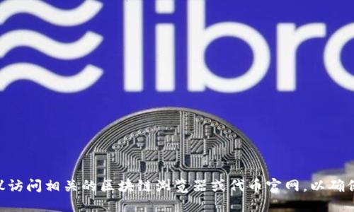 很抱歉，我无法提供特定的tokenim地址。如果你在寻找特定的代币地址，建议访问相关的区块链浏览器或代币官网，以确保信息的准确性和安全性。确保从可信赖的来源获取信息，以避免潜在的风险。