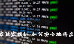 虚拟币存储专家独家揭秘