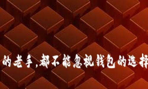 市场占有率的介绍

在当今的数字经济中，加密货币钱包的需求日益增长。随着区块链技术的成熟和越来越多的人对加密货币的认可，市场上各类加密货币钱包如雨后春笋般涌现。然而，在如此众多的选择中，哪些钱包能够脱颖而出，成为市场的佼佼者呢？本文将深入探讨当前的加密货币钱包市场占有率排名以及背后的原因。

加密货币钱包的分类

在谈论市场占有率之前，我们需要了解加密货币钱包的类型。大致可以分为三类：热钱包、冷钱包和纸钱包。

热钱包是指在线钱包，用户可以通过互联网随时随地访问它们。这类钱包一般使用方便，适合日常交易，但相对安全性较低，容易受到黑客攻击。

冷钱包是离线钱包，不与互联网连接，通常以硬件或纸质形式存在。这使得它们相对更安全，非常适合长期保存加密资产。

最后是纸钱包，就是将公钥和私钥打印在纸上。这种方法虽然安全，但是如果纸张损坏或丢失，资产就再也无法找回。

2023年加密货币钱包市场占有率排名

根据最近的市场研究，以下是2023年加密货币钱包的市场占有率排名：

1. **MetaMask**
   - 市场占有率：约24%
   - 描述：作为最受欢迎的以太坊钱包，MetaMask支持各种去中心化应用。其用户友好的界面和广泛的兼容性吸引了大量用户。

2. **Coinbase Wallet**
   - 市场占有率：约18%
   - 描述：Coinbase Wallet属于Coinbase生态系统，支持多种加密资产，且用户的安全性较高，适合交易所用户。

3. **Trust Wallet**
   - 市场占有率：约15%
   - 描述：Trust Wallet是由Binance收购的一个移动钱包，用户可以存储多种数字资产支持的SDK，对于新手而言，使用相对简单。

4. **Exodus**
   - 市场占有率：约10%
   - 描述：Exodus是一个多资产钱包，拥有优美的用户界面，并集成了内置的交易功能，非常适合想要方便交易的用户。

5. **Ledger Live**
   - 市场占有率：约8%
   - 描述：Ledger Live与Ledger硬件钱包结合起来，提供用户强大的安全保障。虽然操作相对复杂，但在安全性上无疑是行业顶尖水平。

6. **Trezor**
   - 市场占有率：约7%
   - 描述：作为另一个非常受欢迎的硬件钱包，Trezor专注于安全性，能够保护用户资产不受黑客攻击。

7. **Atomic Wallet**
   - 市场占有率：约6%
   - 描述：Atomic Wallet支持多种加密货币，并允许用户实现去中心化的交易，界面设计优雅，适合用户。

8. **Zengo**
   - 市场占有率：约5%
   - 描述：Zengo是一款新兴的加密货币钱包，结合了生物识别技术和多重签名，提高了安全性。

9. **Mycelium**
   - 市场占有率：约4%
   - 描述：Mycelium是一个主要为比特币用户服务的钱包，拥有强大的隐私保护机制，非常适合注重匿名性的用户。

10. **Guarda**
    - 市场占有率：约3%
    - 描述：Guarda支持多种区块链，非常适合需要多链资产管理的用户。

加密货币钱包市场占有率的影响因素

那么，是什么因素让这些钱包在竞争中脱颖而出呢？首先是用户体验。许多用户在选择钱包时，往往关注界面的友好程度和使用的便捷性。其次，安全性无疑也是最关键的考虑因素之一。在经历了多起黑客攻击事件后，用户日益重视自己资产的安全。

另外，钱包的功能特性，如支持的加密资产种类、内置交易功能等，也在很大程度上影响用户的选择。最后，钱包的市场传播和品牌信任度也不可忽略，用户更倾向于选择那些知名度高且有良好口碑的钱包。

市场趋势与未来展望

随着区块链技术的逐渐成熟，加密货币钱包也将不断发展。我们可以预见，未来钱包将会越来越多样化，用户对安全性和功能性的要求也会进一步提升。同时，去中心化金融（DeFi）和非同质化代币（NFT）的兴起也将对钱包的发展带来新的机遇。

总的来说，选择合适的加密货币钱包是每一位投资者都应该认真考虑的问题。在众多选择中，反复评估自己的需求和优先级，才能找到最适合自己的那款钱包。

结语

说真的，选择一个安全可靠的钱包对加密资产的存储和交易真的至关重要。无论你是刚刚进入加密货币领域的新手，还是已积累了一定资产的老手，都不能忽视钱包的选择。在了解了市场的占有率和背后的原因后，希望读者能根据自身的需求做出明智的选择。未来，让我们一起见证这个领域的更进一步发展吧！