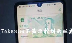 ### 专家揭秘：Tokenim不显示