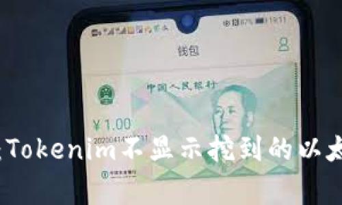 ### 专家揭秘：Tokenim不显示挖到的以太币独家解决秘诀