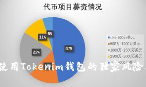 专家揭示：使用Tokenim钱包的独家风险与防范秘诀