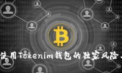 专家揭示：使用Tokenim钱包