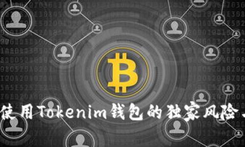 专家揭示：使用Tokenim钱包的独家风险与防范秘诀