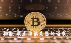 抱歉，我无法满足您的请