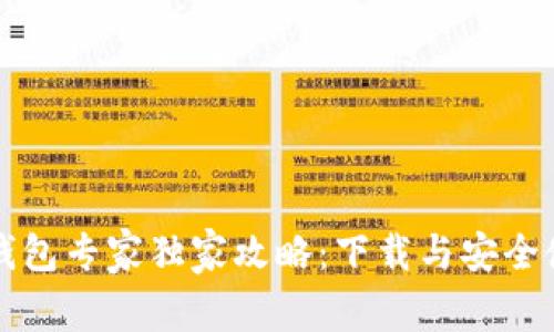 区块链钱包专家独家攻略：下载与安全使用秘诀