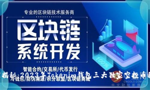 专家揭秘：2023年Tokenim钱包三大独家空投币秘诀！