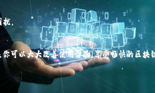 在处理“tokenim没有足够的宽带”这一问题时，常常涉及几个方面，如网络连接、设备的带宽限制以及应用本身的性能需求等。下面为您详细解读这个问题，并提供一些解决方案。

什么是Tokenim？
Tokenim是一款区块链技术应用，尤其是在加密货币和数字资产领域中得到广泛应用。它通常涉及到实时交易、数据传输等功能，这就要求用户网络的带宽必须足够稳定和快速。不足的带宽可能导致交易延迟、数据丢失或其他服务中断的问题。

出现“没有足够的宽带”问题的原因
当我们看到“tokenim没有足够的宽带”这样的提示时，真的是让人非常沮丧。那这背后的原因究竟是什么呢？
ul
    listrong网络拥堵：/strong如果你在高峰时段上网，可能会遇到网络拥堵的情况，这会直接影响你的带宽。/li
    listrong设备限制：/strong你的设备可能本身就有带宽限制，导致无法充分利用可用的网络资源。/li
    listrongISP问题：/strong互联网服务提供商（ISP）有时会限制某些服务的带宽，这可能会影响你使用Tokenim时的体验。/li
    listrong后台应用：/strong你的设备上可能有多个后台应用在占用网络带宽，比如下载、视频通话等。/li
/ul

如何解决“没有足够的宽带”问题？
面对这些问题，我们该如何应对呢？以下是一些实用的建议：

h41. 检查网络速度/h4
首先，使用网络测速工具（如 Speedtest）来检查你的网络速度。如果你的网络速度远低于你所购买的带宽，或许需要联系ISP进行咨询。

h42. 重新启动路由器/h4
你知道吗？有时候，重启路由器就是解决网络问题的“魔法”步骤。长时间不重启路由器可能会导致网络缓慢。

h43. 设置QoS（服务质量）/h4
一些高端路由器支持QoS设置，你可以优先保障某些设备或应用的带宽，让Tokenim这样的高需求应用享受到更多的网络资源。

h44. 限制后台应用/h4
有些应用可能在后台偷偷消费你的带宽，你可以在设备的设置中关闭这些不必要的应用，以提升Tokenim的使用体验。

h45. 尝试有线连接/h4
如果你是通过Wi-Fi连接，试着用网线直接连接到路由器。有线连接通常更稳定，不容易受干扰。

确保Tokenim高效运行的最佳实践
最后，为了更好地利用Tokenim，下面是一些最佳实践，帮助你提升使用体验：

h41. 定期更新应用/h4
确保你使用的Tokenim版本是最新的，因为开发者会不断性能和修复漏洞。

h42. 关注网络安全/h4
使用VPN等工具确保你的网络安全，同时也可能改善网络连接的稳定性。

h43. 参与社区讨论/h4
加入Tokenim的用户社区，你可以了解其他用户的经验教训和解决方案，避免走弯路。

h44. 联系技术支持/h4
如果你仍然面临问题，不妨联系Tokenim的客服或技术支持，他们会给你专业的建议，帮助你解决困扰。

总结
总之，“tokenim没有足够的宽带”并非不可解决的问题。通过掌握网络知识和实施一些实用的技巧，你可以大大改善使用体验，享受畅快的区块链应用之旅。记住，网络环境的也是一门学问，了解它，你会变得更加游刃有余。

希望这些建议能够帮助到你，祝你使用Tokenim时无障碍，尽情享受数字资产带来的乐趣！