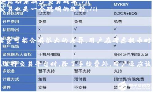 关于OKEx的交易手续费，其实这是一个比较复杂的问题，因为费用结构可能会因市场情况、交易类型以及用户的VIP等级等因素而有所不同。为了让你更好地理解，我会尽量详细地阐述这个话题。

1. 什么是交易手续费？
交易手续费，顾名思义，就是在你进行数字货币交易时，平台向你收取的一定比例的费用。这个费用一般是以交易金额的一定百分比来计算的。在OKEx等交易所，每笔交易你都可能会面临不同程度的手续费，这也是众多投资者在选择交易平台时需要重点考虑的因素之一。

2. OKEx的手续费结构
OKEx的手续费结构分为几个主要部分，通常包括现货交易手续费、期货交易手续费、以及提币手续费等。先来看看现货交易的手续费。

h42.1 现货交易手续费/h4
在OKEx进行现货交易时，手续费是分为“做市（Maker）”和“吃单（Taker）”两种类型的。做市是指在市场上提供流动性（比如挂单），而吃单则是指成交订单。手续费率通常是根据你的VIP等级来设定的。一般来说，普通用户的手续费率较高，而VIP等级越高，手续费就越低。

h42.2 期货交易手续费/h4
期货交易的手续费同样分为做市和吃单。期货交易的手续费率可能会略高于现货交易，具体也会因市场波动和用户等级而异。

3. 如何降低交易手续费？
说真的，很多用户都希望能找到降低交易手续费的方法。这里有几种策略可以考虑：

ul
    listrong提升VIP等级：/strong在OKEx上，用户通过增加交易量可以提升自己的VIP等级，从而享受更低的手续费。/li
    listrong参与活动：/strongOKEx经常会有不同的促销活动，例如手续费折扣、返现等，用户可以积极参与这些活动来减少交易成本。/li
    listrong选择合适的交易对：/strong不同的交易对可能会有不同的手续费，选择手续费较低的交易对进行交易也是一个聪明的选择。/li
/ul

4. 提币手续费
除了交易手续费，提币手续费也是用户需要关注的一个方面。提币手续费通常是固定的，而且不同的币种提币手续费可能会有很大的差异。用户在考虑提币时，一定要留意这些细节，避免不必要的损失。

5. 总结
总体来说，OKEx的交易手续费结构比较复杂，但了解这些基本信息之后，用户可以更好地管理自己的交易成本。在选择交易平台时，除了手续费外，用户还应该关注其他因素，比如平台的安全性、流动性等，这些都是影响交易体验的重要因素。

希望这些信息对你有所帮助！如果你还有其他问题或者需要进一步的了解，欢迎随时询问！
