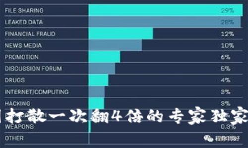 币圈打散一次翻4倍的专家独家秘诀