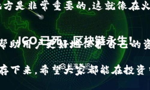 Tokenim 是一款基于区块链的去中心化平台，主要用于交易和流通各种数字资产。如果 Tokenim 停止运行，可能引用于几个方面的情况。以下是对这些情况的探讨：

Tokenim 停止运行的原因
首先，我们来看看可能导致 Tokenim 停止运行的一些常见原因。区块链项目一般面临很多挑战，比如技术问题、资金不足、市场需求下降等。
1. **技术问题**：如任何科技产品一样，Tokenim 可能面临技术故障或漏洞，这可能导致平台无法继续运行。你知道，区块链是复杂的系统，任何小问题都可能引发连锁反应。
2. **资金短缺**：许多区块链项目在初期需要大量资金来维持运营和发展，如果没有持续的投资支持，Tokenim 可能会被迫停止服务。说真的，融资问题真是一个让很多项目压得喘不过气来的大难题。
3. **用户流失**：一旦一个平台失去了用户基础，就很难再继续运营下去。用户流失可能是因为更好的竞争对手的出现，或者是平台本身无法满足用户需求。你懂的，用户是项目的命脉。
4. **合规问题**：随着各国对加密货币和区块链项目的监管加强，如果 Tokenim 无法满足相关法规的要求，可能会面临法律风险，最终导致停止运营。

Tokenim 停止运行的影响
当 Tokenim 停止运行时，会对用户和投资者产生巨大影响。我们来看看这些影响：
1. **用户资产损失**：用户在 Tokenim 平台上持有的数字资产可能会面临损失，尤其是那些没有及时转移资产的用户。想象一下当你辛辛苦苦投资的资产突然消失了，那种感觉真是令人心痛。
2. **市场情绪波动**：Tokenim 是区块链生态系统的一部分，停止运行可能对整个市场造成影响。市场投资者情绪波动，会引发一系列连锁反应，导致其他项目也受到影响。
3. **行业信任度下降**：Tokenim 停止运行可能会导致人们对整个区块链行业的信任度下降，尤其是对去中心化平台的信任。这对整个行业都是个坏消息，毕竟信任是交易的基础。

如何应对平台停止运行的潜在风险
面对 Tokenim 或任何其他区块链平台可能停止运行的风险，下面是一些应对策略：
1. **分散投资**：永远不要把所有的鸡蛋放在同一个篮子里。分散投资可以降低风险，如果一个项目出现问题，你的整体财务状况不会受到太大影响。
2. **保持信息敏感**：关注行业新闻和相关新闻，确保你能够及时获取 Tokenim 或其他相关项目的最新动态。如果你对市场动向没有任何了解，风险会更大。
3. **及时转移资产**：如果你发现 Tokenim 出现了问题，及时将资产转移到其他更安全的地方是非常重要的。这就像在火灾发生前，提前疏散会更安全。

总结
Tokenim 停止运行的可能性是存在的，了解其可能的原因和影响，以及如何应对这些风险，能帮助用户更好地保护自己的资产和投资。无论你是新手还是经验丰富的投资者，时刻保持警惕，做出明智的决策总是重要的。

生活在这个快速发展的数字时代，信息在不断变化，主动出击，善于应对，才能在这个市场中生存下来。希望大家都能在投资中取得成功，而不是因为某个项目的突然停运而受到影响！