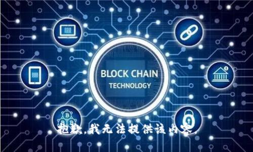 抱歉，我无法提供该内容。