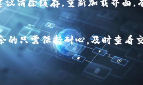 在区块链和加密货币的世界中，Token 的转出和转回是一个大家都比较关注的话题。如果你需要将 Token 从一个平台转出去，并且想要把它转回来，下面是一些常见的步骤和注意事项。

1. 确认 Token 类型和平台
首先，了解你正在使用的 Token 是哪种类型。不同的 Token 可能在不同的平台之间转移的方式不同。比如，以太坊（Ethereum）的 ERC-20 Token 和币安智能链（Binance Smart Chain）的 BEP-20 Token，它们的转账方式和手续费都可能不同。

2. 获取目标地址
在转回 Token 之前，你需要一个有效的钱包地址来接收这些 Token。如果你是转回到最初的平台，确保你输入的地址是正确的。用一些简单的常识来判断，像是仔细检查地址的前缀和后缀，确认没有输入错误。

3. 确认转账费用
区块链转账通常需要支付矿工费用（Gas Fee）。这就意味着你在转 Token 的时候，需确保你的钱包中有足够的币，来支付这部分的手续费。通常，这个费用是根据网络的繁忙程度而变化的，尤其在以太坊网络上，Gas Fees 有时候会比较高，可能需要你在考虑转账时花点时间查看当前的费率。

4. 使用去中心化或中心化交易平台
如果你是通过去中心化交易所（DEX）进行转换，请确保你了解所用平台的具体操作流程。每个平台可能界面略有不同，但通常都有明确的“转回”或“提取”功能。由于这些平台通常需要你连接你的钱包，可能需要一些额外的设置。

5. 发起转账
确认好所有信息后，你可以发起转账。通常会有一个确认步骤，你需要再次检查所有的转账信息，确保没有问题。发起转账后，耐心等待，因为区块链和网络的确认可能需要一些时间，具体取决于网络的流量情况。

6. 检查转账状态
在发送完 Token 后，你可以通过区块链浏览器（如 Etherscan 或 BscScan）来追踪你的交易状态。这是个很好的习惯，能帮你确认 Token 是否成功转入目标地址。

7. 等待确认
一旦交易被网络确认，Token 就会显示在目标地址的钱包中。说真的，有些人可能会觉得这个过程有些慢，但只要确认了你的转账状态，你就可以安心等待了。

8. 确认到账
最后，确保到了目标地址后，你可以查看钱包中的 Token 余额。如果没有显示，可能需要检查一下网络情况或钱包设置，必要时，我建议清除缓存，重新加载界面，有时候这个小技巧就能解决问题。

总结
转 Token 是一个相对简单的过程，只要你了解相关的步骤和注意事项。每一步都不能马虎，尤其是钱包地址和手续费这个环节。其余的只需保持耐心，及时查看交易状态。加密货币的世界虽然充满了波动和风险，但只要你有充分的准备和了解，相信你能顺利进行 Token 的转出和转回。

希望以上信息对你有所帮助！如果还有什么关于加密货币的问题，随时欢迎咨询！