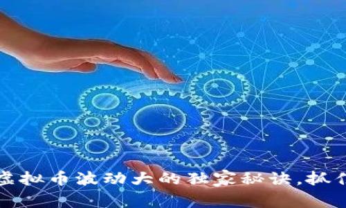 专家揭秘：虚拟币波动大的独家秘诀，抓住投资机会！