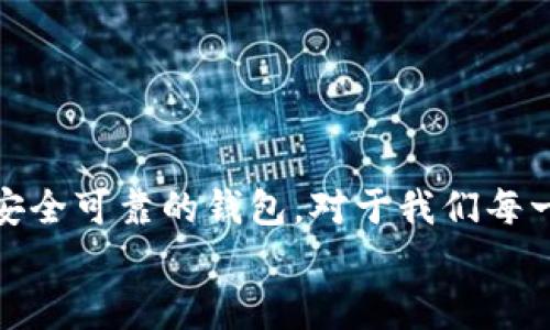 coordinates加密货币钱包门槛高吗？专家揭示独家秘诀，轻松入门！/coordinates  
加密货币, 钱包, 入门/guanjianci  

引言：了解加密货币钱包的必要性  
说是真的，在现今这个数字化的时代，加密货币已经成为一种不可忽视的投资方式。而对于每一个想要踏入这个领域的小伙伴来说，拥有一个加密货币钱包是入门的第一步。但很多人初次接触时，往往会觉得这门槛实在太高，甚至有些心慌。今天，就让我们深入聊一聊，看看加密货币钱包的实际门槛到底有多高，以及一些独家秘诀，让你轻松入门！

什么是加密货币钱包？  
首先，让我们来简单了解一下加密货币钱包的概念。加密货币钱包其实是一种数字工具，用于存储、发送和接收加密货币。就像我们口袋里的钱包一样，它可以保存我们的现金、银行卡，而加密货币钱包则是用来管理你的比特币、以太坊等数字资产。  
不过，这里的“存储”可不是真的把钱放在一个实物钱包里。其实，加密货币的钱包本质上是一个由公钥和私钥组成的代码，公钥相当于你的银行账号，而私钥则是你的密码，保护你的资产安全。

加密货币钱包的种类  
在你决定使用哪个加密货币钱包之前，了解不同类型的钱包是必不可少的。我们可以将它们大致分为以下几类：  
ul  
    listrong热钱包：/strong这类钱包一般是在线的，包括交易所钱包和移动应用钱包。热钱包方便快捷，适合频繁交易的用户，但安全性相对较低。/li  
    listrong冷钱包：/strong冷钱包是离线的，一般有硬件钱包和纸钱包。这类钱包相对更安全，适合长期保存资产，风险低，但使用和迁移相对繁琐。/li  
    listrong桌面钱包：/strong这种钱包需要下载软件到你的电脑上，具备相对较高的安全性和控制权，但也需要定期备份和防范恶意软件。/li  
    listrong移动钱包：/strong专为手机设计，方便随时随地进行交易，适合日常小额支出和转账。/li  
/ul

加密货币钱包的门槛究竟有多高？  
现在，我们再回到最初的问题，加密货币钱包的门槛到底高不高？说实话，这部分因人而异。对于大多数普通用户来说，进入这一领域的确存在一定难度，但并不是不可逾越的障碍。  
首先，技术知识上的门槛。从技术层面来看，加密钱包的概念、操作流程确实对一些人来说是新鲜的，尤其是那些对数字货币一无所知的人。但其实，现代钱包大多数都设计得非常友好，用户界面清晰明了，只要稍微花点时间看教程，就能掌握基本操作。而且，现在网络上也有很多资源可以帮助你，比如YouTube教程、金融博客等。  
其次，资金的门槛。某些钱包可能要求用户最低存款/投资金额，比如一些交易所为了确保用户在其平台上进行交易，可能有一个最低入金。但是，这个门槛并不是很高，随着加密货币市场的不断发展，门槛在逐渐降低，你可以从少量资金开始投资，逐步熟悉这个市场。

独家秘诀：轻松入门加密货币钱包  
接下来，咱们来说一些独家秘诀，让你在入门加密货币钱包时，不再觉得艰难。   
ul  
    listrong一步一步来：/strong首先，选择一个你感到舒适的加密钱包。不妨从网络钱包开始，操作简单，界面友好，适合小额交易。等你逐渐熟悉后，再考虑更安全的冷钱包。/li  
    listrong多多练习：/strong通过不断的实践掌握各种操作，比如如何发送和接收加密货币，如何查看自己的余额等。建议你先进行一些小额交易，积累经验，不要急于大额投资。/li  
    listrong加入社区：/strong加密货币社区非常活跃，比如Reddit、Twitter以及Telegram等，加入一些社区，可以让你获取最新资讯、交流经验，避免踩雷。/li  
    listrong保持安全意识：/strong务必重视安全，尤其是私钥的管理，绝不能随便泄露。如果使用热钱包，建议采取双重验证等措施，增加安全性。/li  
/ul

你的第一步：注册和创建钱包  
说到这里，可能你已经迫不及待想试试了。创建加密货币钱包的流程其实就像下载一个普通应用：  
ol  
    li选择一个可靠的钱包平台（比如Coinbase、Binance等），注册一个账号。/li  
    li按照步骤验证你的身份，确保账户安全。/li  
    li创建你的钱包，系统会生成一个公钥和一个私钥，记得将私钥好好保存，不要泄露给他人。/li  
    li进行小额存款，试着进行交易，熟悉一下平台的操作流程。/li  
/ol

总结：不再让门槛阻挡你  
总的来说，加密货币钱包的门槛虽然看似高，但只要你愿意学习和探索，它并不是无法逾越的。在这个数字经济时代，掌握一些基本的加密货币知识，拥有一个安全可靠的钱包，对于我们每一个想要投资的人来说，都将是一个必不可少的技能。  
所以，别再给自己设限了，开始你的加密货币之路吧！