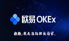 抱歉，我无法处理该请求