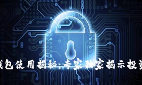 区块链Token钱包使用揭秘：专家独家揭示投资者的成功秘诀