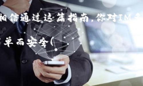   IM多签钱包使用指南：专家分享独家秘诀，轻松搞定数字资产安全 / 

 guanjianci IM多签钱包, 数字资产安全, 多签钱包设置 /guanjianci 

什么是IM多签钱包？
在数字货币的世界里，安全永远是最重要的话题。IM多签钱包就像一把锁，能保护你的资产不被盗用。简单来说，多签钱包就是需要多个人的签名才能完成交易的电子钱包。这样一来，即使有人获取了你的私钥，他们也无法单独发起交易，因为还需要其他人的确认。非常聪明的设计，对吧？

IM多签钱包的优势
使用IM多签钱包有很多优点。首先，它大幅提升了资产的安全性。可以把你的数字货币分散到多个钱包中，不同的私钥需要不同的验证，让黑客无从下手。其次，多签钱包在团队管理上非常实用。如果你和几个朋友合伙投资，这个钱包可以确保每个人都参与到决策中，避免出现单方决定的情况。

如何创建IM多签钱包?
好了，言归正传。说真的，设置IM多签钱包其实并不难，跟着我的步骤来，你也能轻松搞定这件事。首先，你需要下载IM钱包的官方应用，这一点非常重要，确保你的是最新版本，避免安全隐患。

1. **下载和安装IM钱包**：在你的手机应用商店搜索“IM钱包”，下载安装最官方的版本。
2. **注册或登录**：如果你已经有账户，那么直接登录。如果是新用户，按照提示注册一个账户。
3. **创建多签钱包**：在主界面中，找到“创建钱包”或“多签钱包”的选项。点击进去。
4. **设定签名人**：根据需求设置需要多少个人的签名，比如3/5，就是说5个人中必须有3个签名才能执行交易。这里可以添加参与的成员的地址。
5. **设置权限**：选择每个签名人的权限，可以选择“一致性”和“按比例”两种方式，任选其一。
6. **确认创建**：最后，确认你的设置，再次检查看看一切是否正确，点击“创建钱包”。

多签钱包的管理与使用
钱包创建好了，接下来就是如何高效管理和使用它。首先，确保每个参与者都能对接钱包，给他们发送入账的链接或者二维码。语音，文字，视频都会关系到资产的安全，大家记得沟通和协作哦！

在日常使用中，交易时需要各个签名者确认，大家可以通过群聊或者线上会议的方式来达成共识。记住，任何交易在发起前都要经过公示和讨论，以避免可能的误解。

IM多签钱包的安全性问题
关于安全性，这可真是个大话题。用有那种“我只要密码就好了”的想法，那是错误的。因为多签的钱包是要考虑每一位签名成员的安全。建议咱们每个人都设置强密码，并开启双因素验证（2FA）。

另外，还要定期检查没用的交易URL，以及不能随意分享自己的私钥和恢复助记词。黑客们对这些信息可是垂涎欲滴的。

总结
IM多签钱包绝对是数字资产管理中的一块“神器”，不管你是个体投资者还是团队投资者，使用它都能大幅提升你资产的安全水平。相信通过这篇指南，你对IM多签钱包的使用已经有了全面的了解。只要按照步骤设置，保持良好的使用习惯，你就能在数字货币的海洋中安心航行。

所以，你准备好试试了吗？在这里，我可以负责任地告诉你，这将是非常值得的体验。保护好你的资产，管理好你的成员，让投资变得简单而安全！

最后，请记得分享这篇文章，让更多的人了解IM多签钱包的魅力哦！