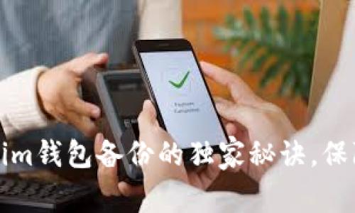 专家揭秘：Tokenim钱包备份的独家秘诀，保障你的资产安全！