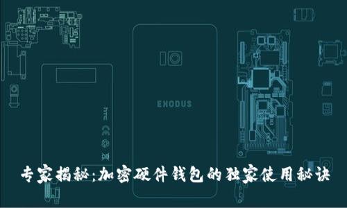 专家揭秘：加密硬件钱包的独家使用秘诀