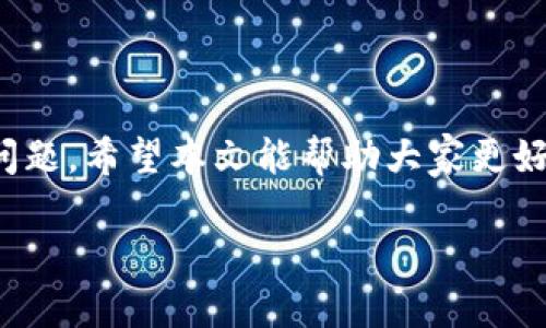 关于TokenIM加速交易后显示付款了两次的问题，可以从以下几个方面进行分析和解决：

1. 了解TokenIM交易加速功能
TokenIM是一个区块链钱包，同时提供了交易加速的功能。当用户发现自己的交易确认时间过长时，可以选择加速此交易，以提高确认的优先级，从而缩短等待时间。但在这个过程中，有时可能会遇到显示付款了两次的情况。

2. 可能的原因
显示付款了两次的原因可能有几个，这里列举了一些常见的情况：
ul
    listrong网络拥堵：/strong在区块链网络流量很大的情况下，交易信息可能会被重复提交，导致你看到两次付款记录。/li
    listrong用户误操作：/strong有时候，用户可能在不知情的情况下多次点击了“加速交易”按钮，导致系统并行处理了多条请求。/li
    listrong系统故障：/strong虽然这种情况不多见，但应用程序的Bug或故障有可能导致交易信息的错误显示。/li
/ul

3. 如何确认付款是否成功
首先，建议用户在TokenIM内查看交易记录，确认交易哈希值是否相同。如果哈希值不同，很有可能是两笔独立的交易，但如果相同而且都得到了有效确认，则说明为单笔交易的加速请求。用户还可以查询区块链浏览器，查看该地址在网络上的真实状态。

4. 处理方式
如果确认了付款显示错误，用户可以采取以下措施：
ul
    listrong联系客服:/strong 可以直接联系客服，反馈这一问题并寻求帮助。提供详细的交易信息，通常能够加快处理速度。/li
    listrong等待:/strong 在某些情况下，系统更新信息需要时间，用户可以稍等一段时间再次确认。/li
    listrong查看帮助文档:/strong TokenIM通常会提供相关帮助文档或FAQ，查看这些内容，可能会找到相应的解决方案。/li
/ul

5. 预防措施
为了避免将来再次出现类似问题，用户可以采取以下预防措施：
ul
    listrong确认交易状态:/strong 每次提交交易后，先观察交易状态，确保交易得到确认后再进行下一步操作。/li
    listrong避免重复操作:/strong 注意不要在未收到反馈的情况下多次点击类似的操作按钮。/li
    listrong使用确认信息:/strong 在确认付费后，保留好相关的截图或交易信息，以备后续查询。/li
/ul

总结
TokenIM加速交易显示付款了两次虽然可能让人感觉困扰，但通过上述的方法可以有效确认支付状态并解决问题。希望本文能帮助大家更好地理解和使用TokenIM的交易功能，保障资产安全。

如有更多具体细节或问题，随时问我！