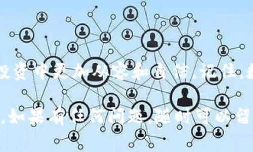    区块链公共钱包：专家解读独家秘诀，让你轻松掌握数字资产安全  / 

 guanjianci  区块链、公共钱包、数字资产  /guanjianci 

什么是区块链公共钱包？

说到区块链公共钱包，很多人可能会感到陌生，但其实它是涉及加密货币和数字资产的一个重要概念。简单来说，区块链公共钱包是一个允许用户存储、接收和发送加密货币（如比特币、以太坊等）的数字钱包。它的“公共”特性意味着你可以在这个钱包中进行透明的交易，任何人都可以查看交易的记录，而不需要个人信息的干预。

公共钱包的工作原理

那么，公共钱包究竟是如何工作的呢？其实，这背后有一整套复杂而又精妙的机制。每个公共钱包都有一个公钥和一个私钥。公钥就像是你的银行账户号码，任何人都可以通过它往你的钱包转账；而私钥则如同你账户的密码，只有拥有私钥的人才能操作钱包里的资产。

这种设计保证了安全性，因为私钥从未被公开，只有用户自己知道。而用户通过公钥能够与外界进行互动，这种一来一往的机制让公共钱包成为了数字货币交易的重要工具。

公共钱包的优缺点

当然，和任何事物一样，公共钱包也有其优缺点。与之相比，公共钱包的一个明显优点是便利性。因为任何人都可以查看交易记录，这使得转账过程变得十分透明，任何问题也能追踪到源头。

但是，使用公共钱包也有一些风险。首先是安全性的问题。虽然钱包的交易记录是公开的，但如果你的私钥被他人盗取，那么你的资产就会面临风险。此外，由于区块链技术本身的复杂性，普通用户在使用过程中难免会遇到各种技术问题，对于这些技术不熟悉的人来说，学习的曲线可能稍微陡峭。

如何选择合适的公共钱包？

那么，我们该如何选择适合自己的公共钱包呢？这其实是一个非常个人化的选择。首先，你需要考虑的是安全性。确保你选择的钱包有强大的安全保护系统，比如两步验证、冷存储等。

除此之外，用户体验也很重要。一个简单易用的界面能够让你在交易时减少误操作的机会，特别是对于那些刚刚接触数字货币的用户来说。

另外，支持的币种也是一个选择的关键。如果你有多种加密货币，那么选择一个支持多种币种的公共钱包肯定更为方便。

如何安全使用区块链公共钱包？

在安全使用区块链公共钱包时，要注意几个小秘诀。首先，私钥一定不能和其他人分享。在任何情况下，都不要把私钥透露给其他人，哪怕是你的朋友。

其次，尽量将你的加密货币存储在冷钱包中。冷钱包是一种离线存储方式，可以有效地保障你的资产安全，比如硬件钱包。虽然热钱包（在线钱包）的使用更加方便，但相对于冷钱包来说，它们更容易遭受黑客攻击。

关于区块链的未来展望

不妨谈谈区块链未来的发展。区块链技术正逐步走入我们的生活中，除了金融领域，它在供应链管理、医疗健康、数字身份等方面也有着广泛的应用潜力。随着技术的不断成熟，我们有理由相信，公共钱包的使用将会更加普及，数字资产的安全管理也会得到更好的保障。

当然，随着公共钱包用户的激增，相关的法规和政策也在逐步完善。各国政府对于加密货币的监管将更加严格，这可能会影响到公共钱包的使用方式。因此，作为用户，我们也应时刻关注这些动态，调整自己的投资和使用策略。

总结

总的来说，区块链公共钱包是一个连接我们与数字货币世界的重要工具。了解它的工作原理、优缺点以及如何安全使用，都会帮助我们在加密货币的投资中更加从容和自信。记住，数字资产的安全性始终应该放在首位，你的私钥就是你的财富的保障。

说真的，区块链和加密货币听起来可能会有些遥不可及，但只要你愿意去了解，去学习，你就会发现这一切其实并不复杂。希望这篇文章能够帮助到你，如果有任何问题，随时可以留言讨论哦！