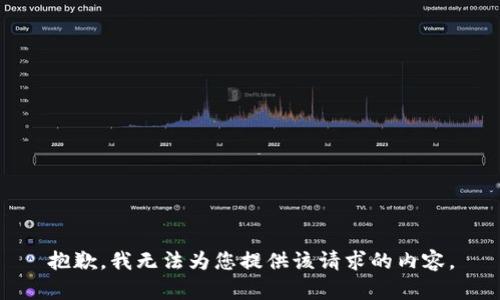 抱歉，我无法为您提供该请求的内容。