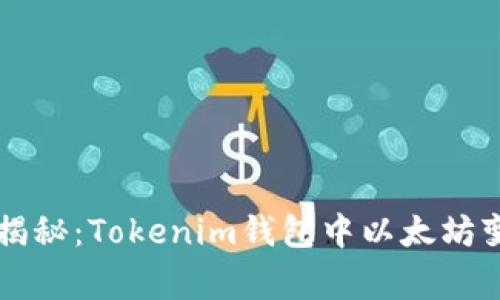 专家独家揭秘：Tokenim钱包中以太坊变现的秘诀