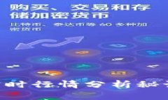 币圈专家独家揭秘：实时