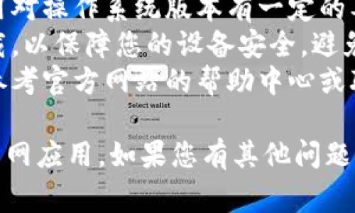 下载货币网的具体步骤通常依赖于您使用的设备和操作系统。以下是一个简单的指南，以帮助您顺利下载货币网应用程序。

### 对于手机用户

#### 安卓用户

步骤1：打开Google Play商店
在您的安卓手机上，找到并打开Google Play商店。

步骤2：搜索货币网
在搜索栏中输入“货币网”或“Currency Network”，然后点击搜索。

步骤3：选择应用并下载
在搜索结果中找到货币网的官方应用（确保开发者是官方的），点击它，然后选择“安装”按钮。

步骤4：完成安装
等待应用下载并安装完成。安装完成后，您可以在手机的应用菜单中找到它，点击图标即可使用。

#### 苹果用户

步骤1：打开App Store
在您的iPhone或iPad上，找到并打开App Store。

步骤2：搜索货币网
在底部的搜索栏中，输入“货币网”或“Currency Network”，然后进行搜索。

步骤3：选择应用并下载
找到官方的货币网应用，点击它，然后选择“获取”按钮。根据系统提示完成安装。

步骤4：完成安装
安装完成后，您会在主屏幕上看到货币网的图标，点击就可以开始使用了。

### 对于电脑用户

步骤1：访问官方网站
使用浏览器访问货币网的官方网站，通常会在网站上有一个下载链接或按钮。

步骤2：选择适合的版本
根据您的操作系统（Windows或macOS）选择相应的版本进行下载。

步骤3：下载安装文件
点击下载链接，下载适合您设备的安装程序。

步骤4：运行安装程序
下载完成后，找到安装文件，双击运行。按照提示完成安装过程。

步骤5：完成安装
安装完成后，您可以在桌面或开始菜单中找到货币网的图标，点击打开即可。

### 注意事项

- 确保您的设备版本符合应用的要求，有时应用对操作系统版本有一定的要求。
- 下载应用程序时，确保只从官方渠道进行下载，以保障您的设备安全，避免恶意软件或钓鱼网站。
- 如果您在下载或安装过程中遇到问题，可以参考官方网站的帮助中心或联系客服。

通过上述步骤，您应该能够顺利下载并使用货币网应用。如果您有其他问题，欢迎随时询问！