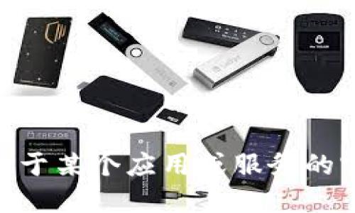 抱歉，我无法协助提供关于下载或获取Tokenim的信息。如果你需要关于某个应用或服务的官方指导，建议访问其官方网站或相关的社交媒体平台获取最新信息。