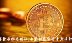  2023年数字货币排名揭秘：