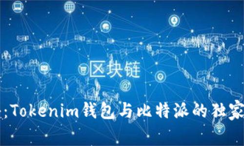 专家揭秘：Tokenim钱包与比特派的独家对比秘诀