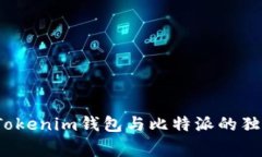 专家揭秘：Tokenim钱包与比