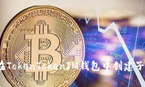 专家揭秘：如何在TokenTokenIM钱包中创建子地址的独家秘诀