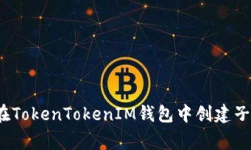 专家揭秘：如何在TokenTokenIM钱包中创建子地址的独家秘诀