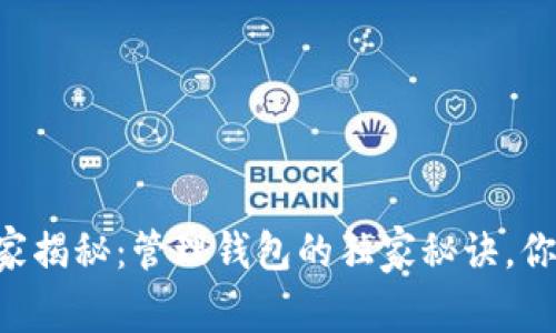 区块链专家揭秘：管理钱包的独家秘诀，你不能错过！