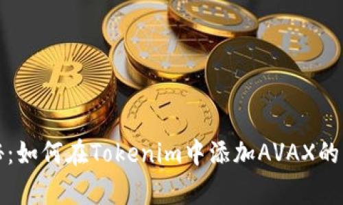 独家揭秘：如何在Tokenim中添加AVAX的专家秘诀
