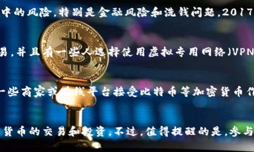 在中国，关于加密货币（crypto）的监管政策相对严格。2017年，中国政府开始禁止 ICO（首次代币发行）和境内加密货币交易所，随后对加密货币的相关活动限制加码。这导致了许多人在中国进行加密货币交易和投资时面临法律风险。

中国对加密货币的监管历史
自2013年首次出现比特币以来，加密货币在中国逐渐受到公众关注。但随着其市场的膨胀，政府开始意识到其中的风险，特别是金融风险和洗钱问题。2017年，中国人民银行联合多部委发布了关于ICO和交易所的禁令，使得在国内进行加密货币交易几乎成为不可能。

当前的法律环境
尽管在中国境内交易和ICO被禁止，但并不意味着中国完全禁止加密货币。用户仍然可以在海外交易所进行交易，并且有一些人选择使用虚拟专用网络（VPN）来绕过这些限制。需要注意的是，这种做法存在法律风险。

加密货币的使用场景
在一些情况下，加密货币可以用于跨境支付或作为一种资产储存方式，但这往往需要谨慎行事。你可能会发现一些商家或在线平台接受比特币等加密货币作为支付方式，但这种情况较为少见和不稳定。

总结与展望
总体来说，虽然中国政府对加密货币采取了相对严格的监管措施，但仍有一些隐秘的渠道和方式可以进行加密货币的交易和投资。不过，值得提醒的是，参与这些活动时一定要注意法律风险，谨慎行事。