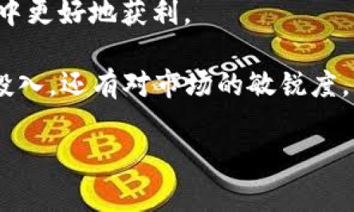 很高兴你对虚拟币市场感兴趣！搬砖是指利用不同交易所之间的价格差异进行套利，通常在虚拟币市场中被称为“套利交易”。不过，搬砖的利润并不是固定的，而是受到多种因素的影响，包括市场波动、交易手续费、提现延迟等等。

我能给你概述一下主要的影响因素：

1. **市场波动**：
   虚拟币的价格波动非常大，有时一个币种在短时间内的价格差异可以让你获取可观的利润，但市场波动也可能让你面临风险。如果你没有及时把握机会，可能反而亏损。

2. **交易手续费**：
   大部分交易所都会收取一定的交易手续费，这个费用会直接影响你的收益。比如说，如果你在一个交易所以较低的价格买入，在另一个交易所以高价卖出，但手续费过高，可能会让你的利润缩水。

3. **提现时间**：
   不同交易所的提现速度不一样的。有些交易所需要更长的时间才能把钱提到你的账户中，而这段时间的价格波动可能会影响你最终的盈利。

4. **资金量**：
   你的资金量也会直接影响你的收益。如果你有更多的资金去进行搬砖交易，自然能获得更高的利润，但同时风险也会增加。

5. **技术分析能力**：
   如果你对市场有较强的分析能力，能够及时把握市场动向，利用技术分析工具，你就能在搬砖过程中更好地获利。

所以，关于“搬砖一天能赚多少钱”的问题，确实没有一个确切的答案。这真的依赖于个人的策略、时间投入，还有对市场的敏锐度。不过，有些人通过搬砖交易确实能在短时间内赚取一定的利润，但这通常需要比较高的风险承受能力。

如果你还想深入了解搬砖交易的技巧和策略，随时告诉我！